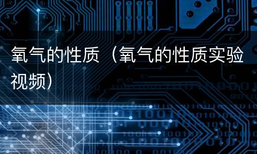 氧气的性质（氧气的性质实验视频）
