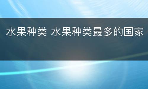 水果种类 水果种类最多的国家
