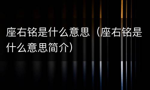 座右铭是什么意思（座右铭是什么意思简介）