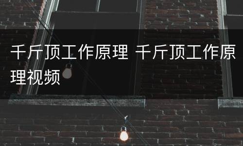 千斤顶工作原理 千斤顶工作原理视频