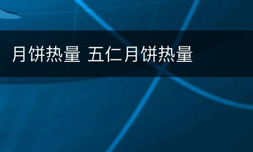 月饼热量 五仁月饼热量