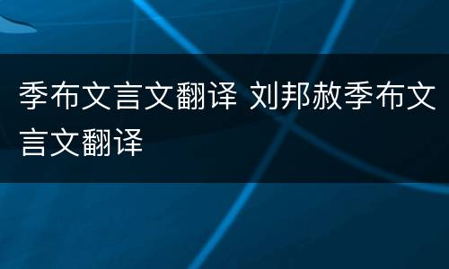 季布文言文翻译 刘邦赦季布文言文翻译