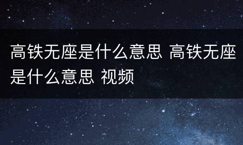 高铁无座是什么意思 高铁无座是什么意思 视频