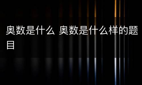 奥数是什么 奥数是什么样的题目
