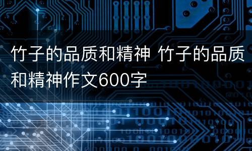 竹子的品质和精神 竹子的品质和精神作文600字