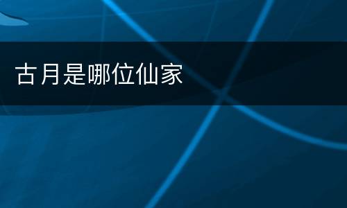 古月是哪位仙家
