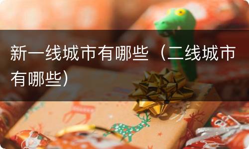 新一线城市有哪些（二线城市有哪些）
