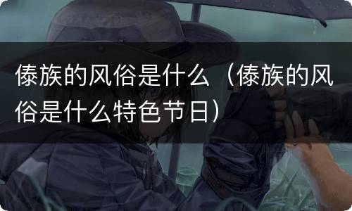 傣族的风俗是什么（傣族的风俗是什么特色节日）