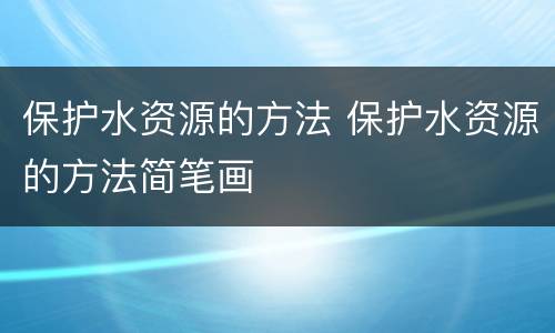 保护水资源的方法 保护水资源的方法简笔画