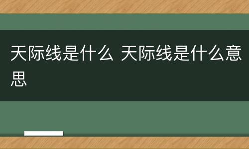 天际线是什么 天际线是什么意思