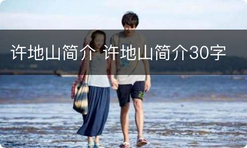 许地山简介 许地山简介30字