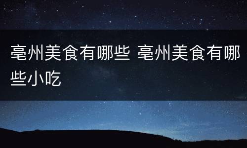亳州美食有哪些 亳州美食有哪些小吃