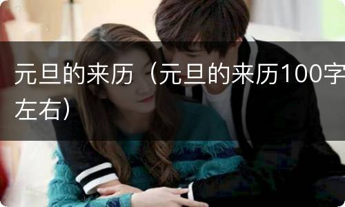 元旦的来历（元旦的来历100字左右）