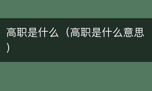 高职是什么（高职是什么意思）