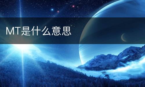 MT是什么意思