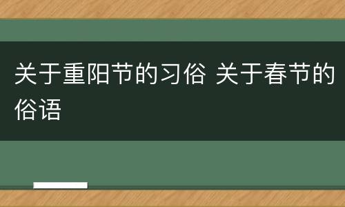 关于重阳节的习俗 关于春节的俗语