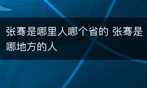 张骞是哪里人哪个省的 张骞是哪地方的人