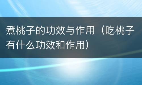 煮桃子的功效与作用（吃桃子有什么功效和作用）