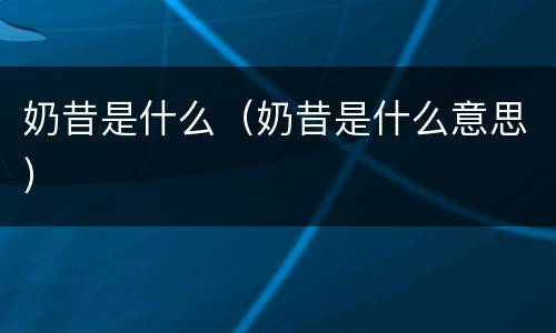 奶昔是什么（奶昔是什么意思）