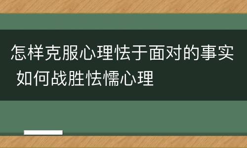 怎样克服心理怯于面对的事实 如何战胜怯懦心理