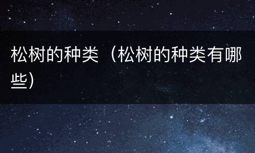 松树的种类（松树的种类有哪些）