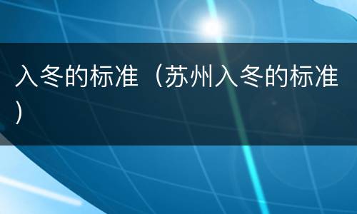 入冬的标准（苏州入冬的标准）