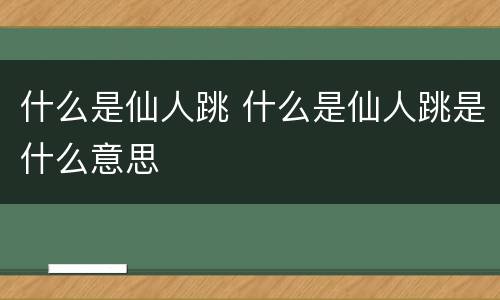 什么是仙人跳 什么是仙人跳是什么意思