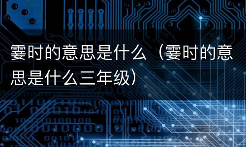 霎时的意思是什么（霎时的意思是什么三年级）