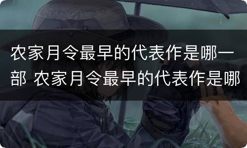 农家月令最早的代表作是哪一部 农家月令最早的代表作是哪一部书