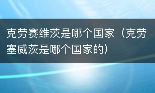 克劳赛维茨是哪个国家（克劳塞威茨是哪个国家的）