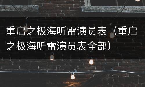 重启之极海听雷演员表（重启之极海听雷演员表全部）