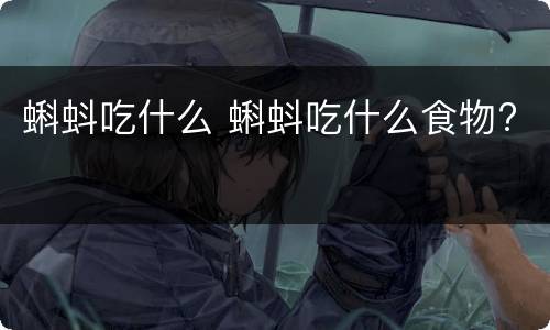 蝌蚪吃什么 蝌蚪吃什么食物?