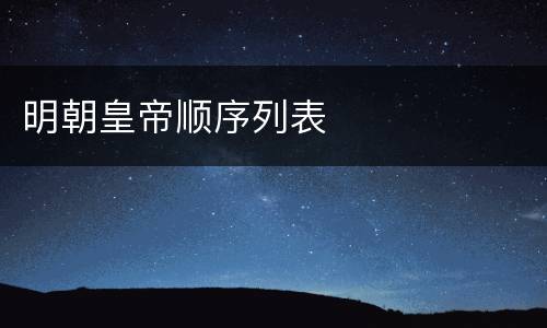 明朝皇帝顺序列表
