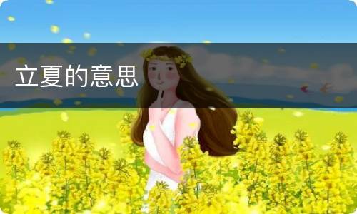 立夏的意思