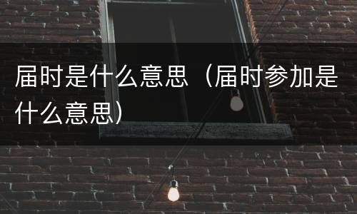 届时是什么意思（届时参加是什么意思）