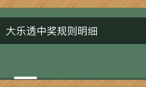 大乐透中奖规则明细