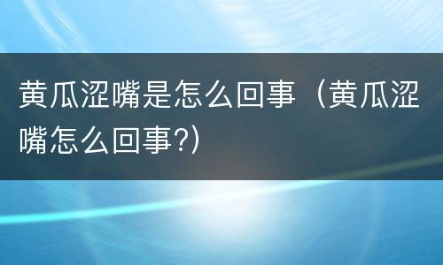 黄瓜涩嘴是怎么回事（黄瓜涩嘴怎么回事?）