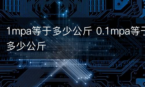 1mpa等于多少公斤 0.1mpa等于多少公斤