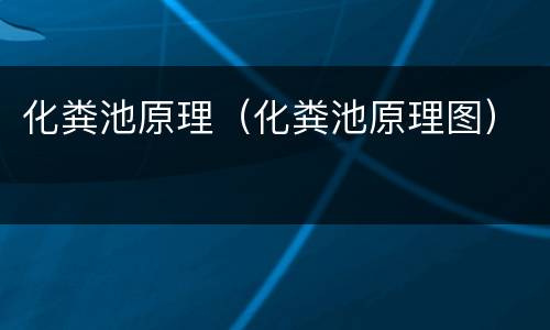 化粪池原理（化粪池原理图）