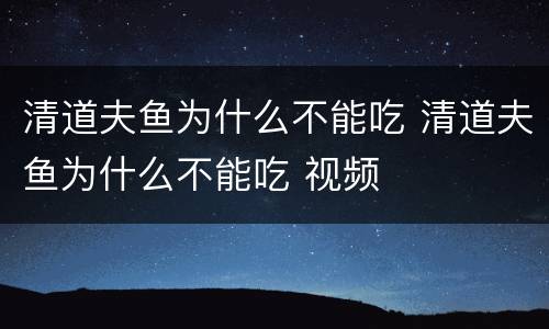 清道夫鱼为什么不能吃 清道夫鱼为什么不能吃 视频