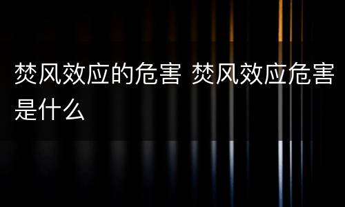 焚风效应的危害 焚风效应危害是什么