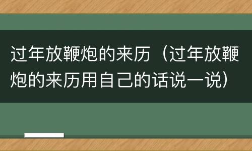 过年放鞭炮的来历（过年放鞭炮的来历用自己的话说一说）