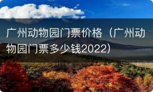 广州动物园门票价格（广州动物园门票多少钱2022）