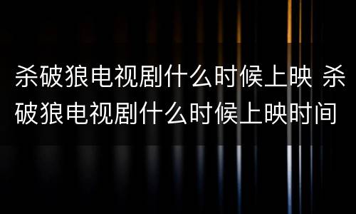 杀破狼电视剧什么时候上映 杀破狼电视剧什么时候上映时间