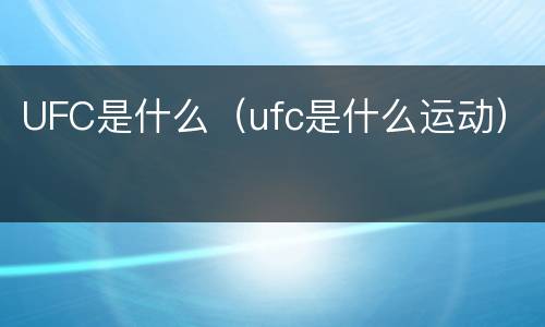 UFC是什么（ufc是什么运动）