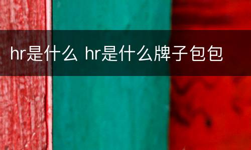 hr是什么 hr是什么牌子包包