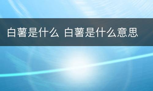 白薯是什么 白薯是什么意思