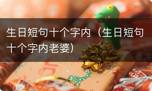 生日短句十个字内（生日短句十个字内老婆）