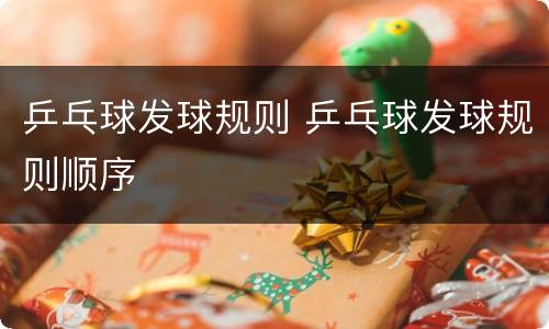 乒乓球发球规则 乒乓球发球规则顺序