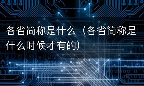 各省简称是什么（各省简称是什么时候才有的）